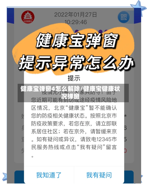 健康宝弹窗4怎么解除/健康宝健康状况弹窗-第3张图片