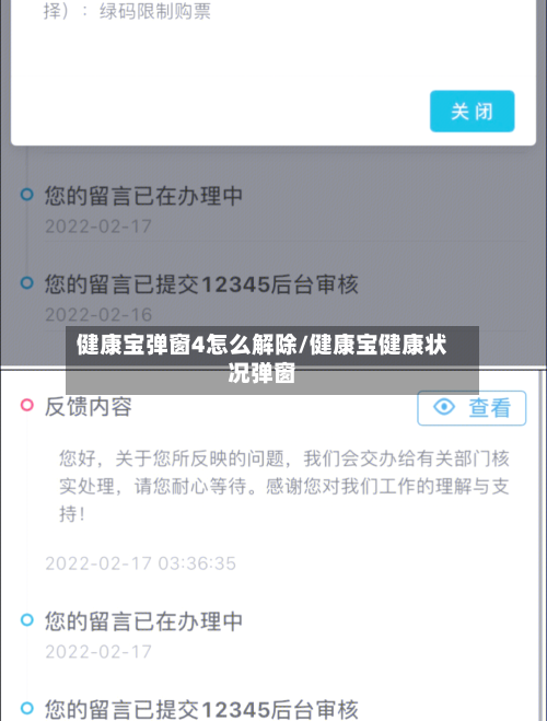健康宝弹窗4怎么解除/健康宝健康状况弹窗