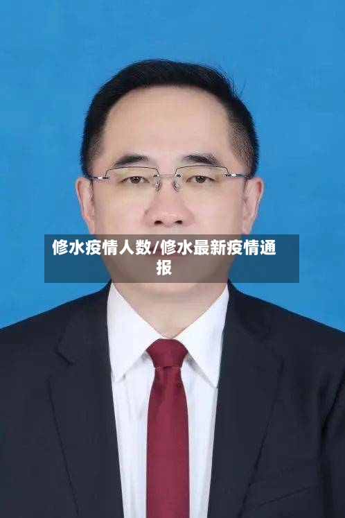 修水疫情人数/修水最新疫情通报
