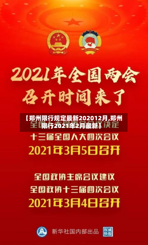 【郑州限行规定最新202012月,郑州限行2021年2月最新】-第2张图片