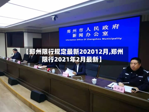 【郑州限行规定最新202012月,郑州限行2021年2月最新】-第3张图片