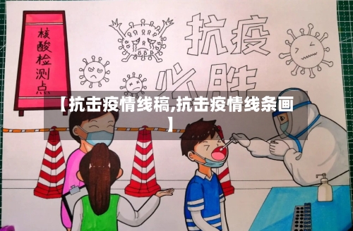 【抗击疫情线稿,抗击疫情线条画】