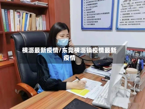 横沥最新疫情/东莞横沥镇疫情最新疫情