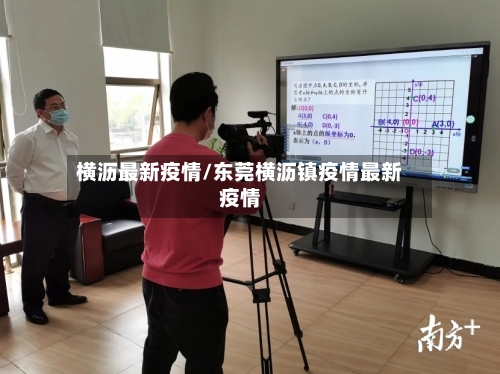 横沥最新疫情/东莞横沥镇疫情最新疫情-第2张图片