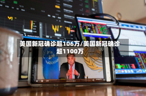 美国新冠确诊超106万/美国新冠确诊超1100万-第3张图片