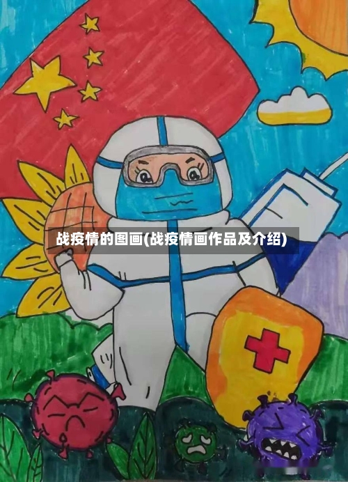 战疫情的图画(战疫情画作品及介绍)-第3张图片