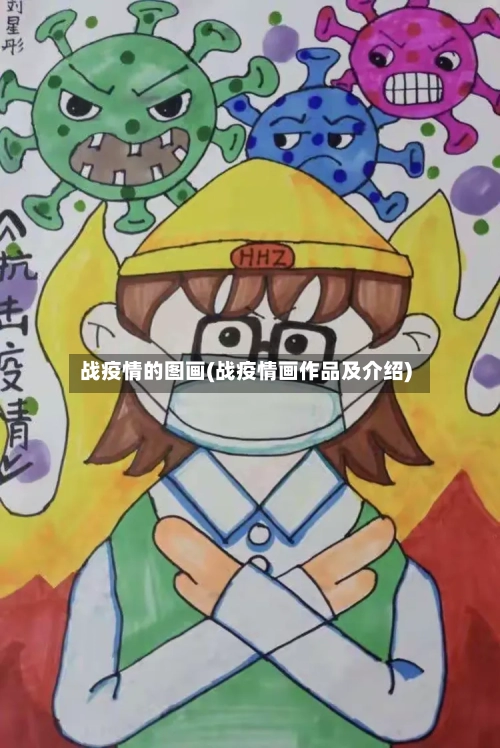 战疫情的图画(战疫情画作品及介绍)