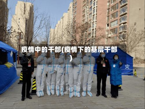 疫情中的干部(疫情下的基层干部)