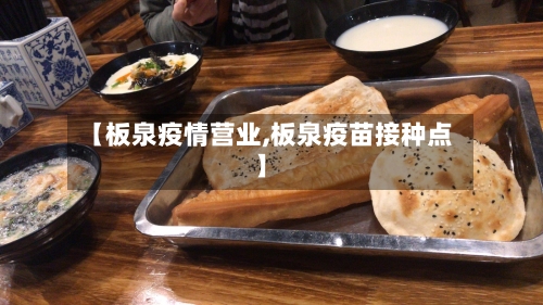 【板泉疫情营业,板泉疫苗接种点】-第2张图片