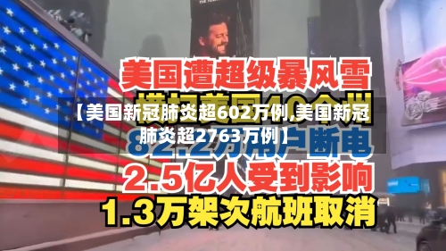 【美国新冠肺炎超602万例,美国新冠肺炎超2763万例】