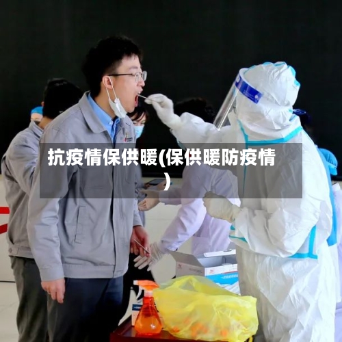 抗疫情保供暖(保供暖防疫情)-第2张图片