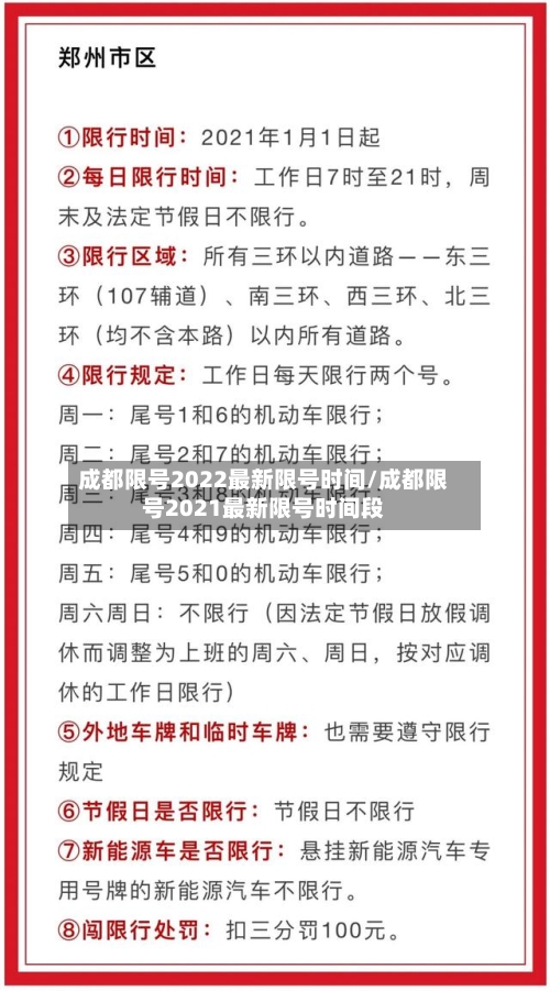 成都限号2022最新限号时间/成都限号2021最新限号时间段-第2张图片