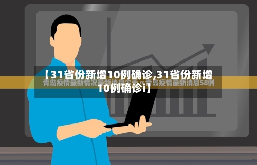 【31省份新增10例确诊,31省份新增10例确诊i】