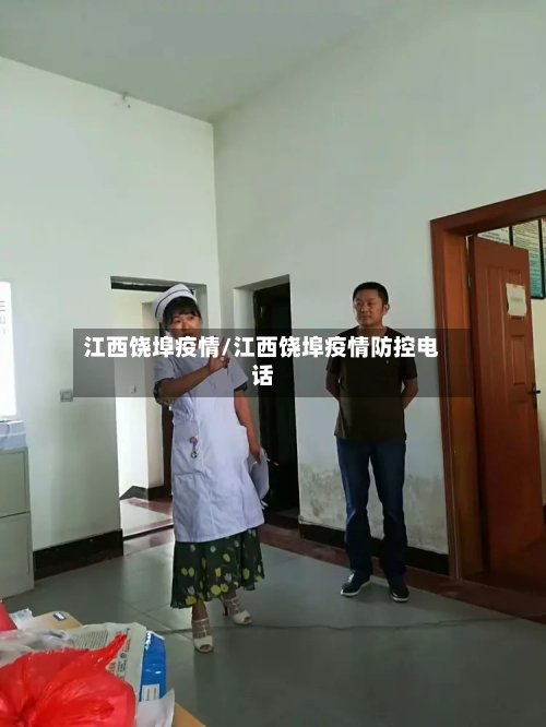 江西饶埠疫情/江西饶埠疫情防控电话
