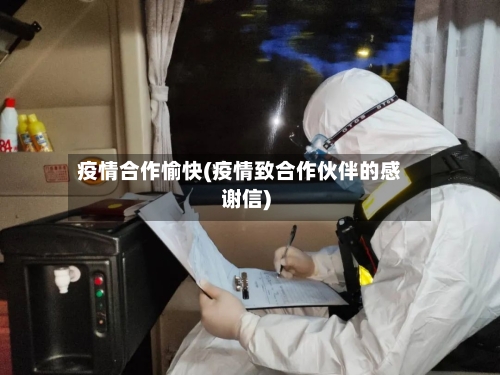 疫情合作愉快(疫情致合作伙伴的感谢信)-第2张图片