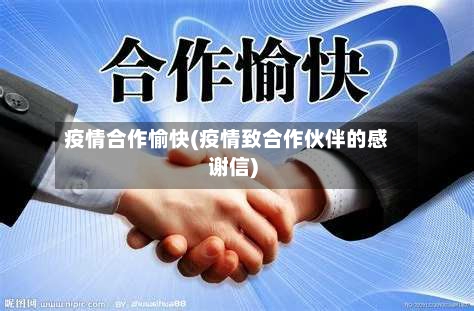 疫情合作愉快(疫情致合作伙伴的感谢信)