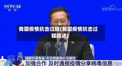 我国疫情抗击过程(我国疫情抗击过程简述)