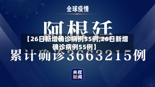 【26日新增确诊病例55例,26日新增确诊病例55例】