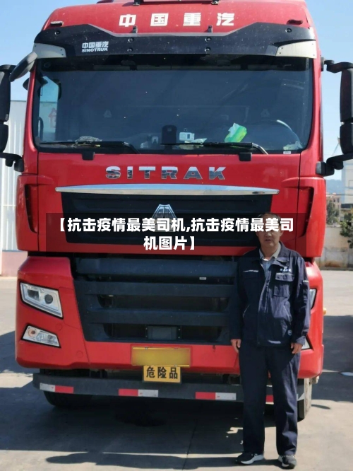 【抗击疫情最美司机,抗击疫情最美司机图片】
