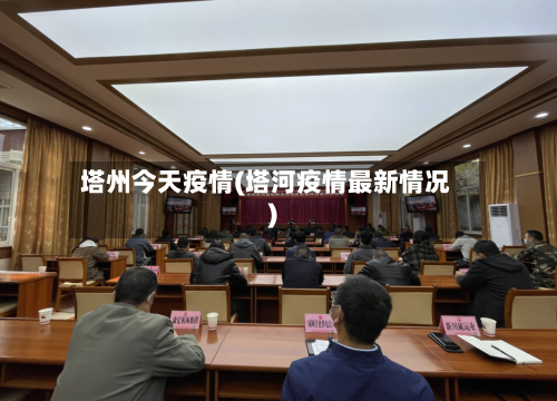 塔州今天疫情(塔河疫情最新情况)-第2张图片