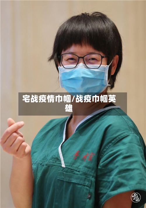 宅战疫情巾帼/战疫巾帼英雄-第3张图片