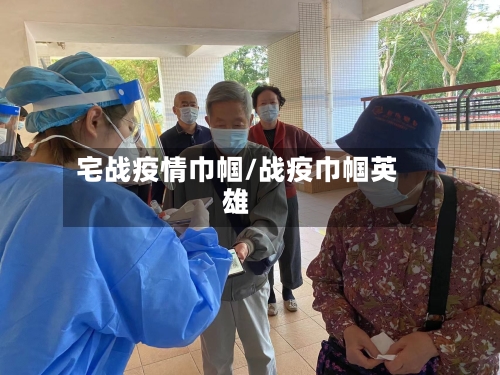宅战疫情巾帼/战疫巾帼英雄