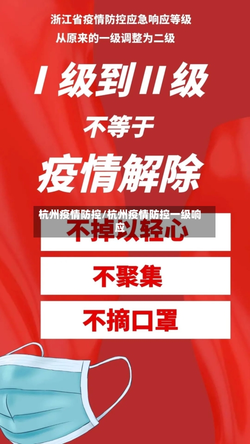 杭州疫情防控/杭州疫情防控一级响应-第3张图片