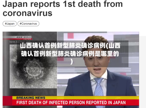 山西确认首例新型肺炎确诊病例(山西确认首例新型肺炎确诊病例是哪里的)