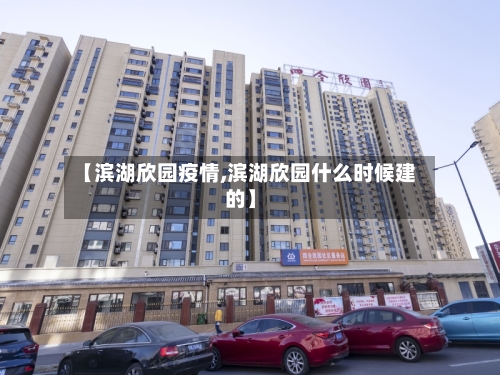 【滨湖欣园疫情,滨湖欣园什么时候建的】-第3张图片