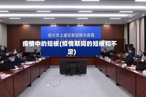 疫情中的短板(疫情期间的短板和不足)