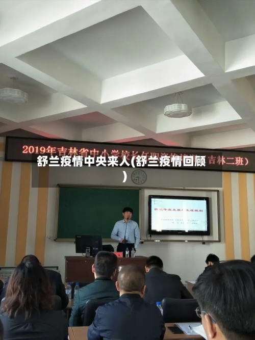 舒兰疫情中央来人(舒兰疫情回顾)