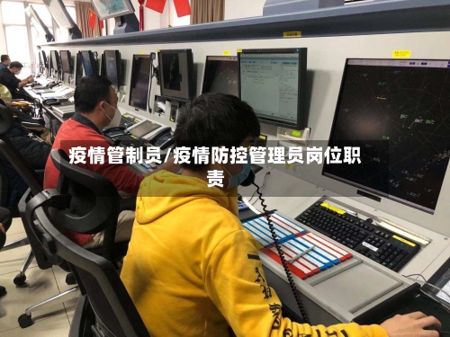 疫情管制员/疫情防控管理员岗位职责-第2张图片