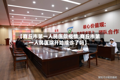 【商丘市第一人民医院疫情,商丘市第一人民医院开始接诊了吗】