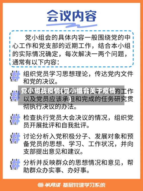 党小组战疫情(党小组会关于疫情)-第2张图片