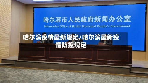 哈尔滨疫情最新规定/哈尔滨最新疫情防控规定