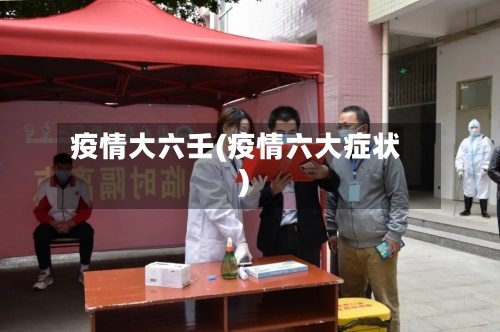 疫情大六壬(疫情六大症状)-第2张图片