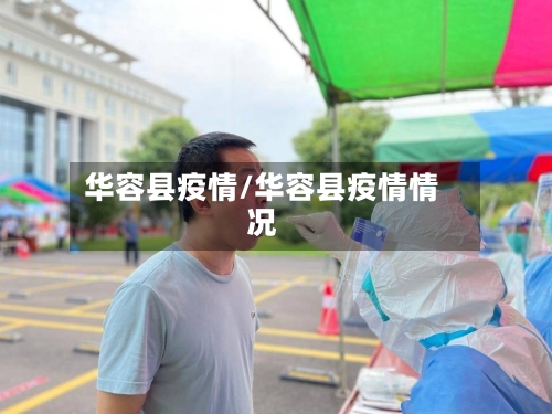 华容县疫情/华容县疫情情况-第2张图片