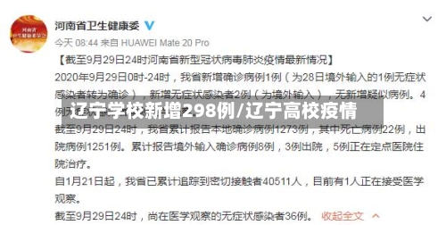 辽宁学校新增298例/辽宁高校疫情