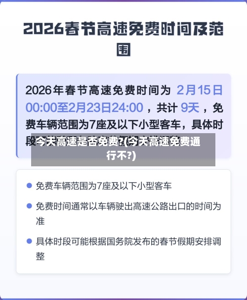 今天高速是否免费?(今天高速免费通行不?)-第3张图片