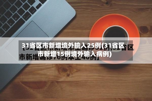 31省区市新增境外输入25例(31省区市新增15例境外输入病例)