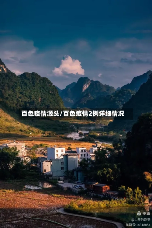 百色疫情源头/百色疫情2例详细情况-第3张图片