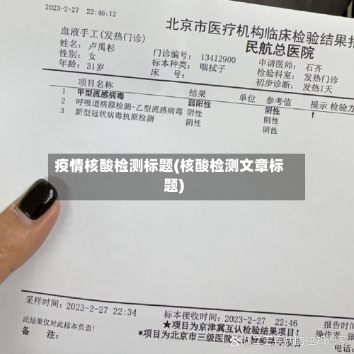 疫情核酸检测标题(核酸检测文章标题)-第2张图片