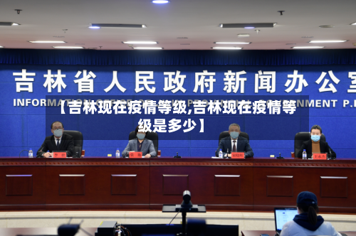 【吉林现在疫情等级,吉林现在疫情等级是多少】-第2张图片