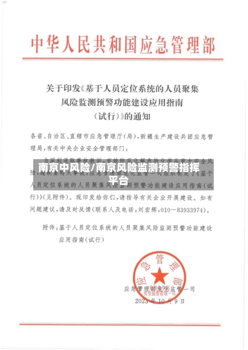 南京中风险/南京风险监测预警指挥平台