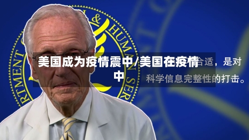 美国成为疫情震中/美国在疫情中-第2张图片