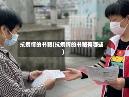 抗疫情的书籍(抗疫情的书籍有哪些)