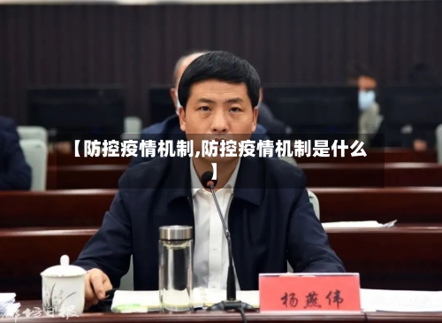 【防控疫情机制,防控疫情机制是什么】
