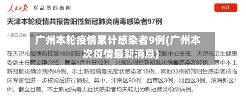 广州本轮疫情累计感染者9例(广州本次疫情最新消息)-第2张图片