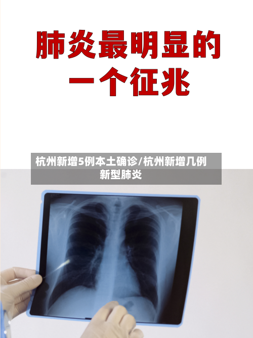 杭州新增5例本土确诊/杭州新增几例新型肺炎-第2张图片
