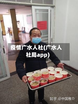 疫情广水人社(广水人社局app)